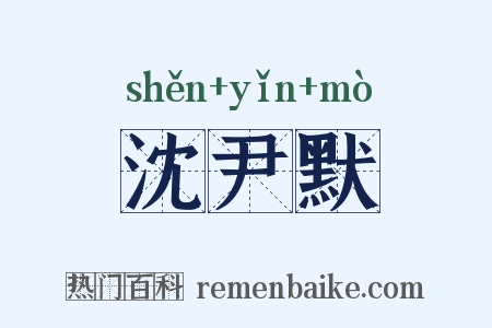 沈尹默是什么意思的图片